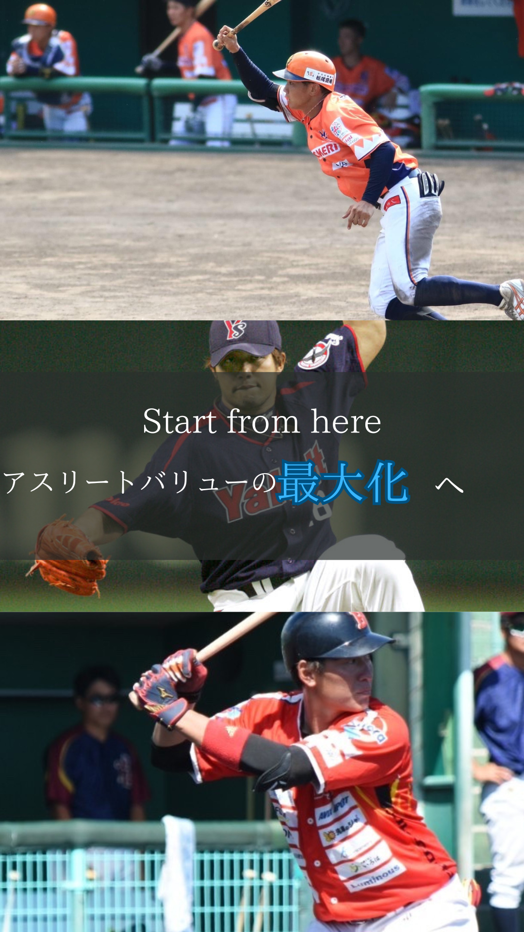 アスリートバリューの最大化へ