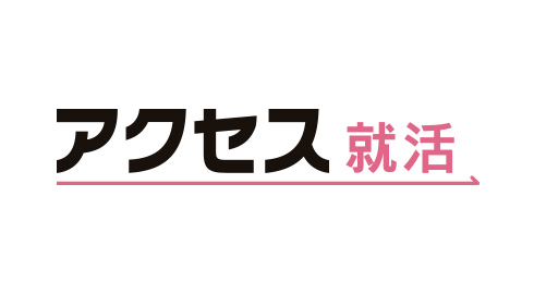 アクセス就活